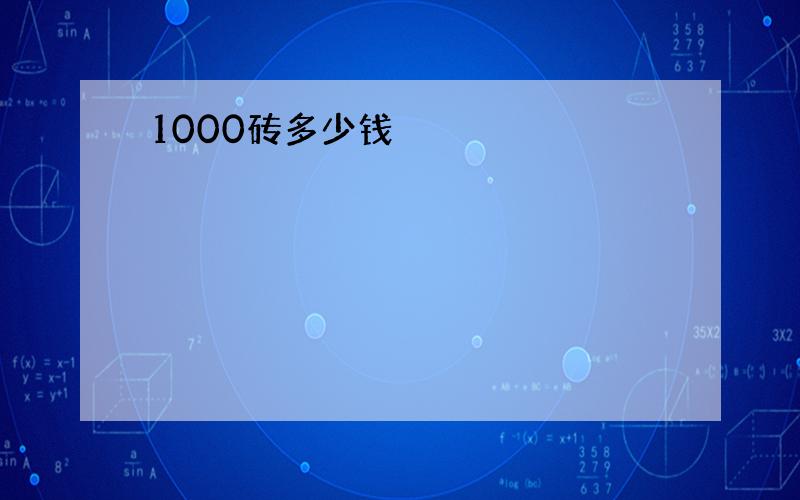 1000砖多少钱