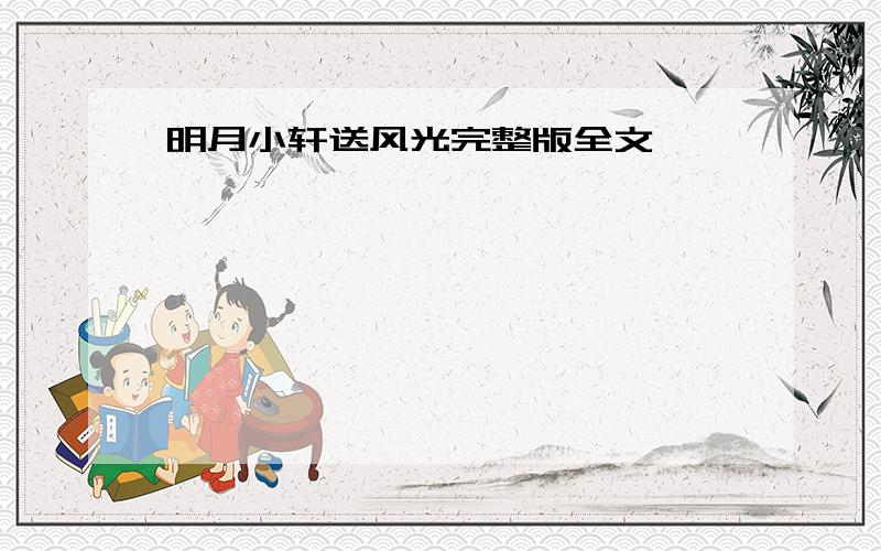 明月小轩送风光完整版全文