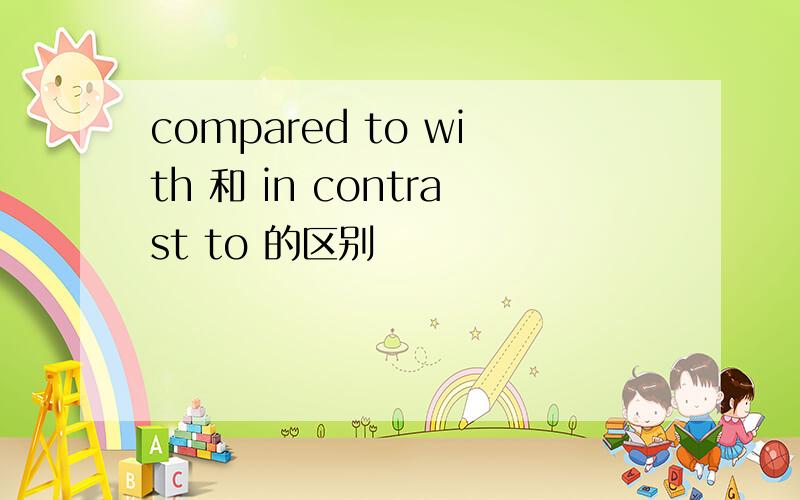 compared to with 和 in contrast to 的区别