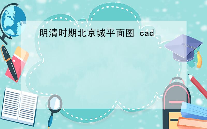 明清时期北京城平面图 cad