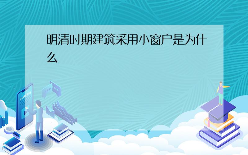 明清时期建筑采用小窗户是为什么