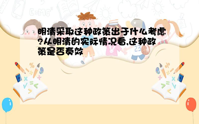 明清采取这种政策出于什么考虑?从明清的实际情况看,这种政策是否奏效