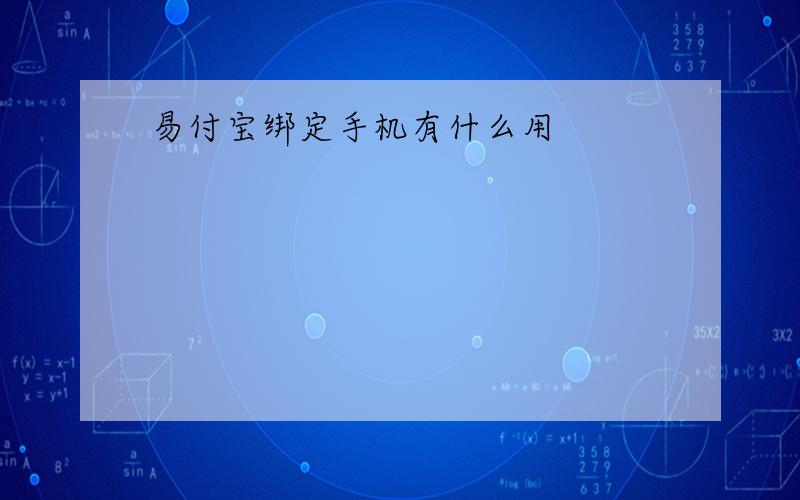 易付宝绑定手机有什么用