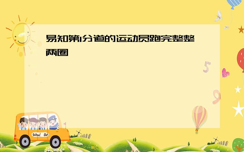 易知第1分道的运动员跑完整整两圈