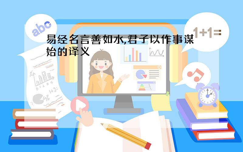 易经名言善如水,君子以作事谋始的译义