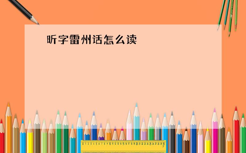 昕字雷州话怎么读