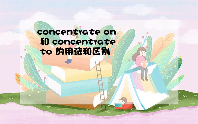 concentrate on 和 concentrate to 的用法和区别