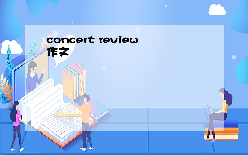 concert review作文