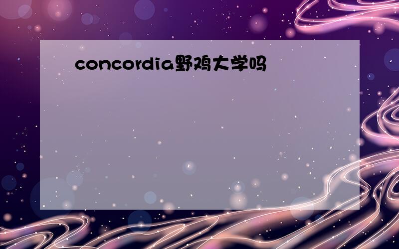 concordia野鸡大学吗