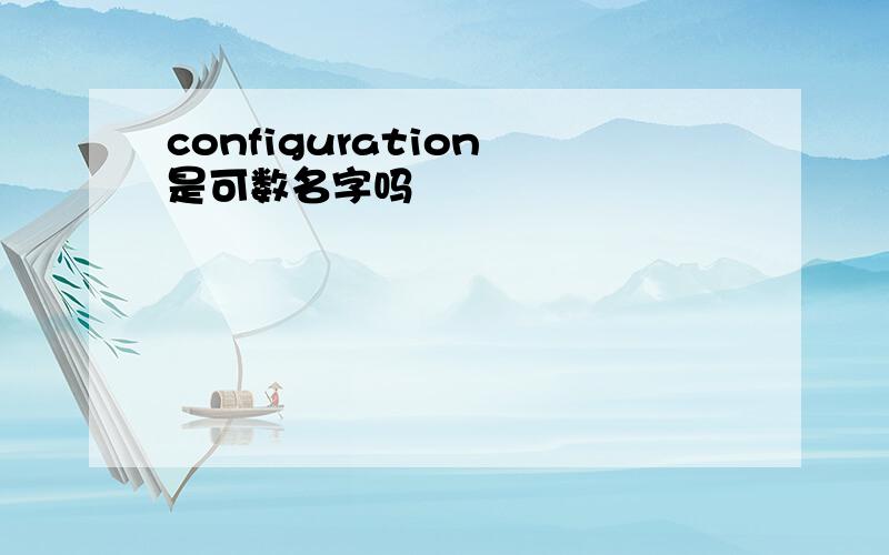 configuration 是可数名字吗