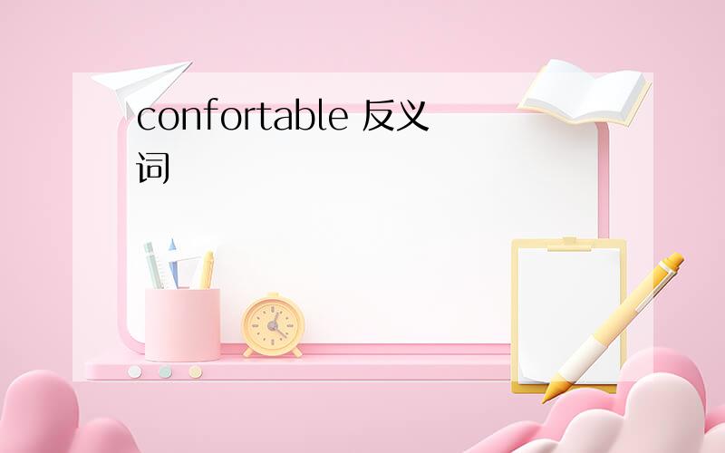 confortable 反义词