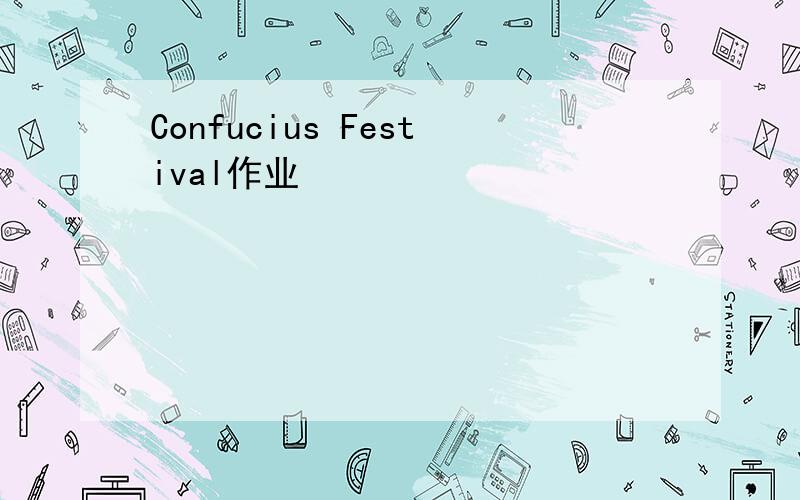 Confucius Festival作业