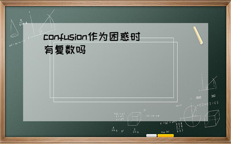 confusion作为困惑时有复数吗