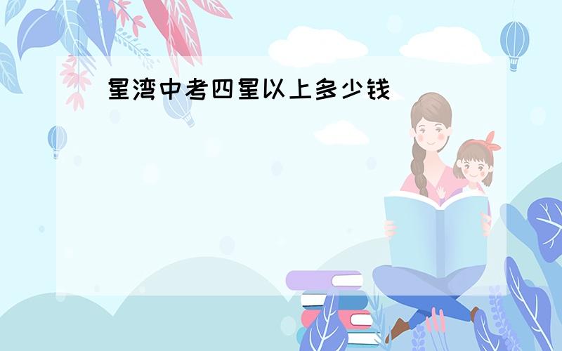 星湾中考四星以上多少钱