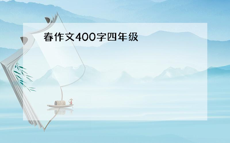 春作文400字四年级