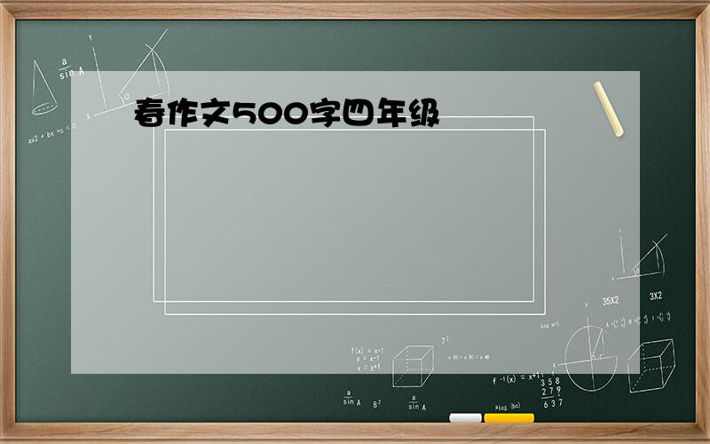 春作文500字四年级