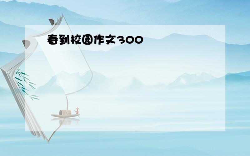 春到校园作文300