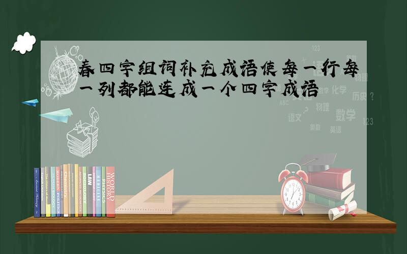 春四字组词补充成语使每一行每一列都能连成一个四字成语