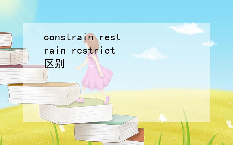 constrain restrain restrict 区别