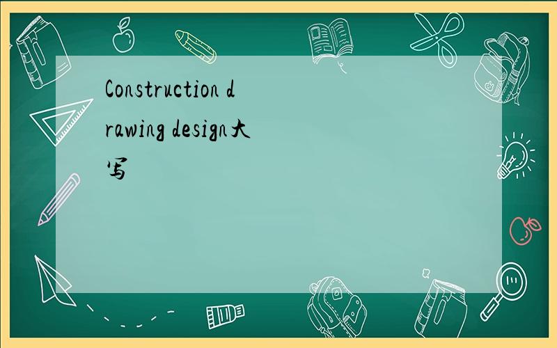 Construction drawing design大写