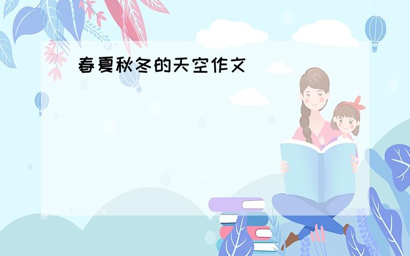 春夏秋冬的天空作文