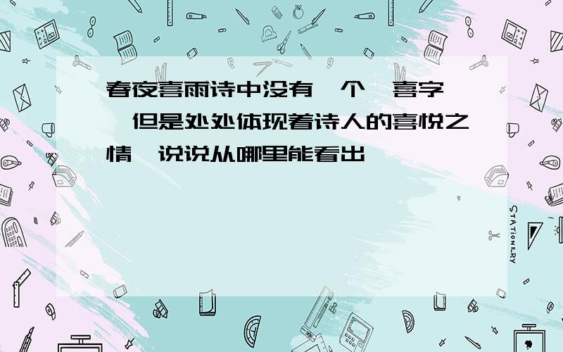 春夜喜雨诗中没有一个"喜字",但是处处体现着诗人的喜悦之情,说说从哪里能看出