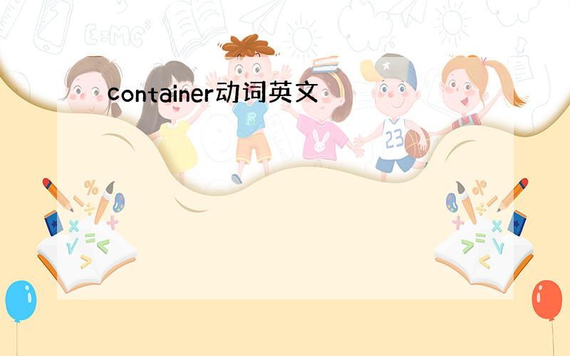 container动词英文