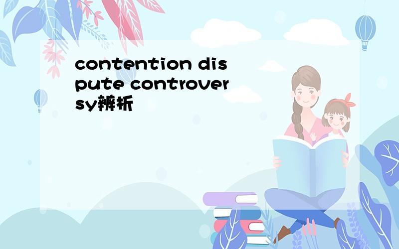 contention dispute controversy辨析