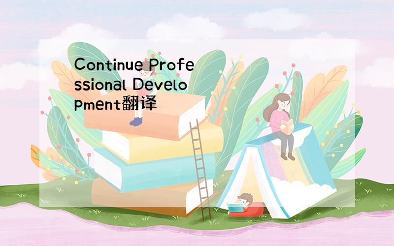 Continue Professional Development翻译