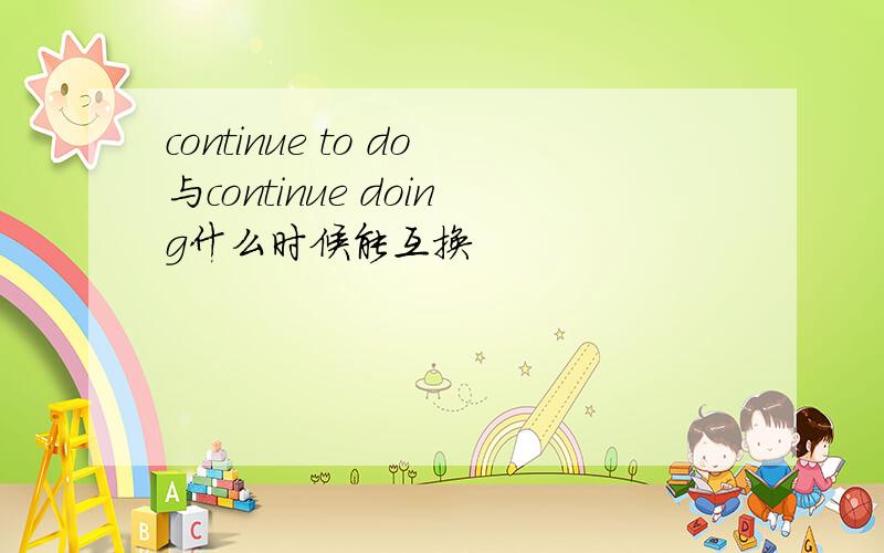 continue to do与continue doing什么时候能互换