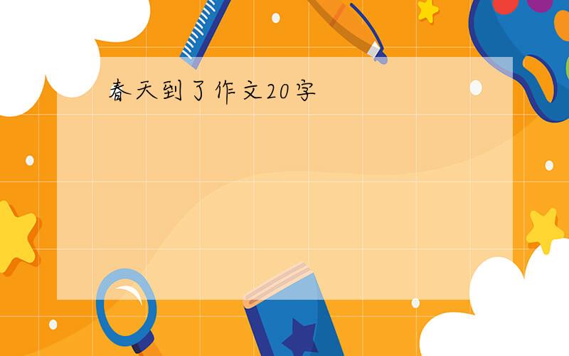 春天到了作文20字