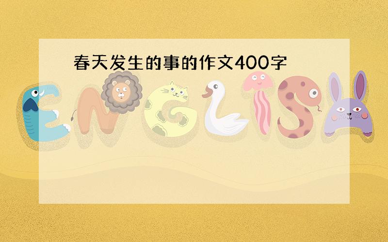 春天发生的事的作文400字