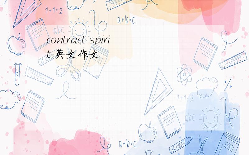 contract spirit 英文作文