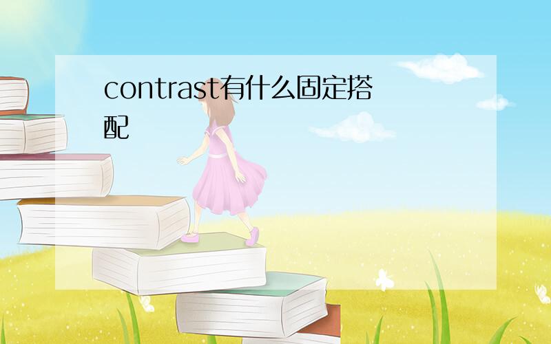 contrast有什么固定搭配