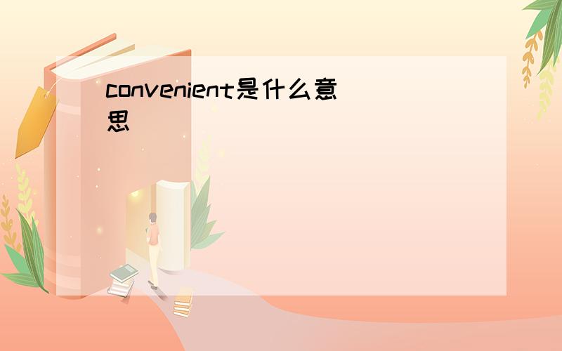 convenient是什么意思