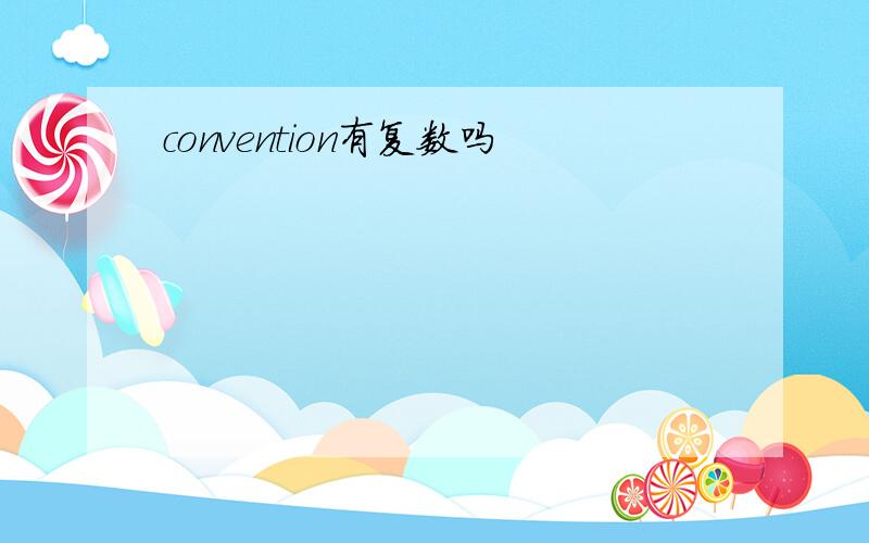 convention有复数吗