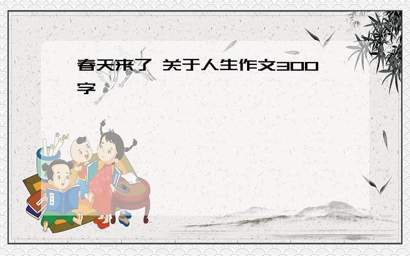 春天来了 关于人生作文300字