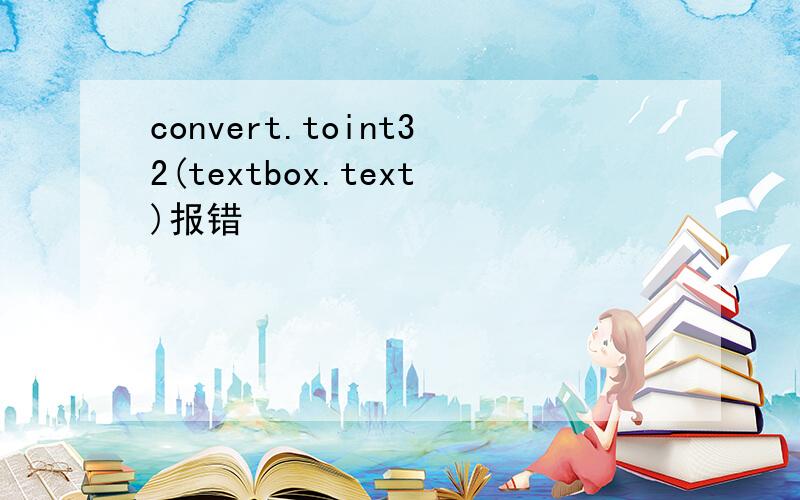 convert.toint32(textbox.text)报错