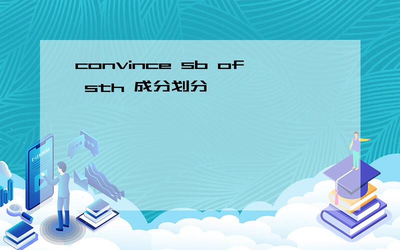 convince sb of sth 成分划分