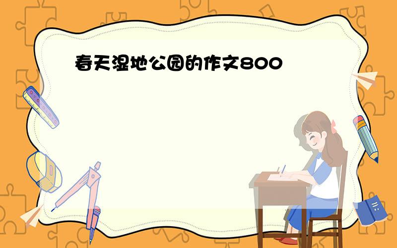 春天湿地公园的作文800