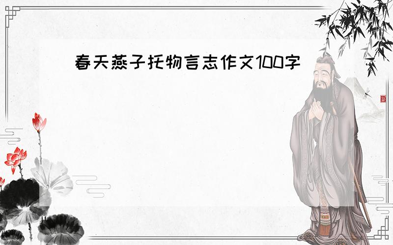 春天燕子托物言志作文100字