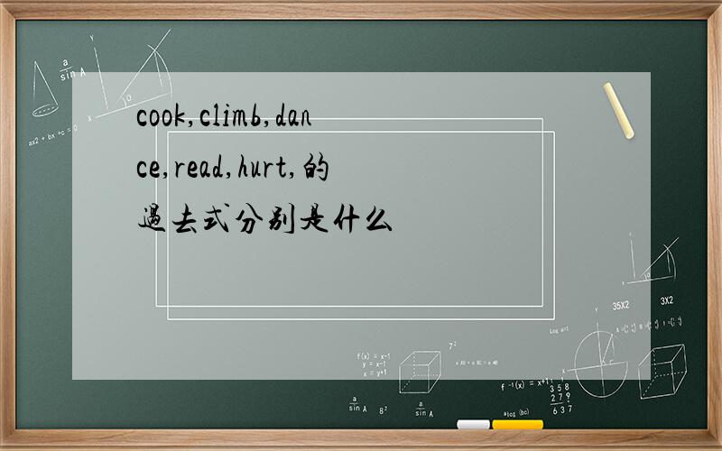 cook,climb,dance,read,hurt,的过去式分别是什么