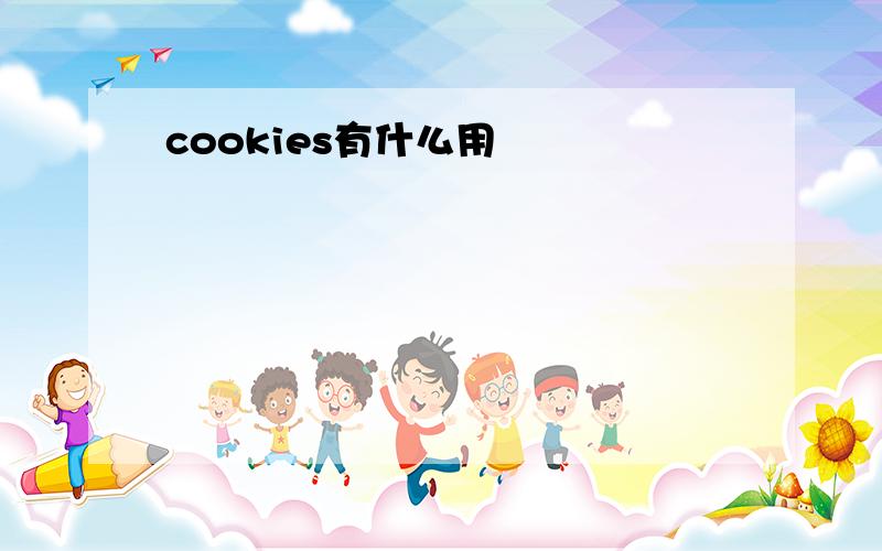 cookies有什么用