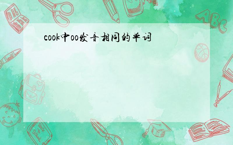 cook中oo发音相同的单词