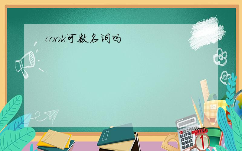 cook可数名词吗