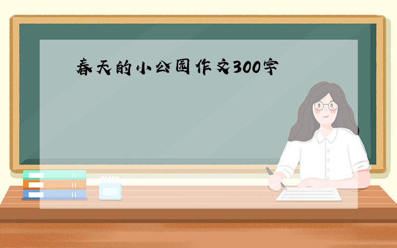 春天的小公园作文300字