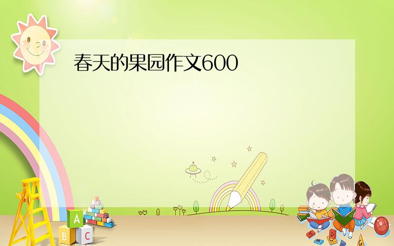 春天的果园作文600