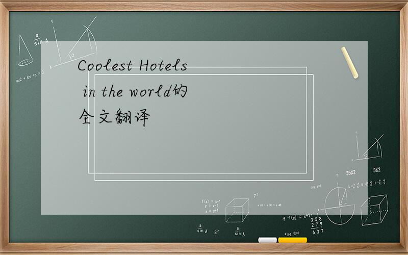 Coolest Hotels in the world的全文翻译