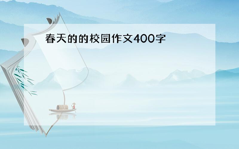 春天的的校园作文400字