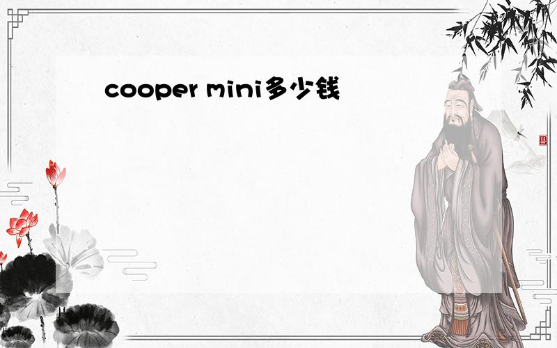 cooper mini多少钱